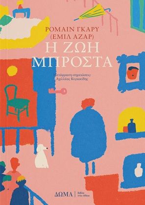 Η ζωή μπροστά, , Romain Gary, ΔΩΜΑ / Βιβλία στην Αθήνα, 2026